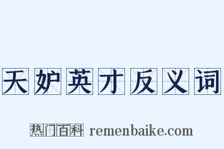 天妒英才反义词是什么意思的图片